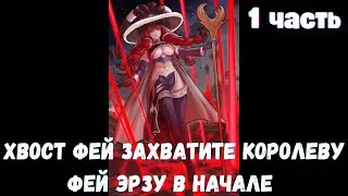Хвост Фей захватите королеву фей Эрзу в начале 1 часть