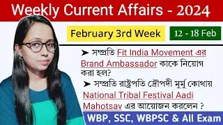 12  - 18 February 2024 | কারেন্ট অ্যাফেয়ার্স | Weekly Current Affairs Class for all Exam