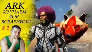 ►ИЗУЧАЕМ ЛОР в ARK SURVIVAL EVOLVED - злачные места ►СЮЖЕТ ЧЕРЗ ЗАМЕТКИ И ДОСЬЕ В АРК