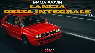 LANCIA DELTA INTEGRALE EVO II - Прикоснуться и отпустить...