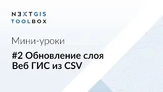 NextGIS Toolbox #2. Обновление слоя Веб ГИС из CSV