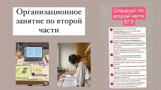 Первый вебинар СПЕЦКУРСА ПО ВТОРОЙ ЧАСТИ | как решать 2 часть?