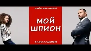 Мой шпион / Русский трейлер 2019 / Комедия