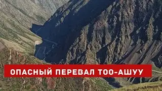 Самый трудный и знаменитый перевал Тоо-Ашуу