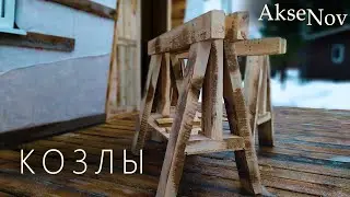 Столярные кОзлы и Дверной Проем | Сарай - Мастерская