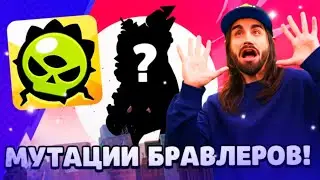 РЕАКЦИЯ НА НОВЫЙ BRAWL TALK! ЯЙЦА, МУТАЦИИ,ГИПЕР СКИН!НОВЫЕ ГИПЕРЗАРЯДЫ И МНОГОЕ ДРУГОЕ!!!