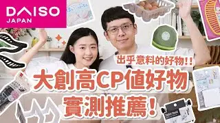 【大創好物推薦#6】DAISO大創好物實測！出乎意料好用！超歡樂的一集😂😂﹝安妮與陳 攝影小夫妻日常﹞