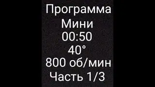 Программа мини, 00:50, 40°, 800 об/мин, часть 1/3.