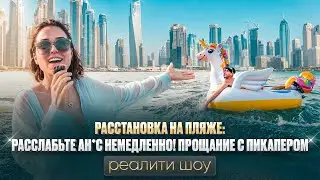 ЧИСТО ДУБАЙ РЕАЛИТИ ШОУ 8 СЕРИЯ. РАССТАНОВКА НА ПЛЯЖЕ. РАССЛАБЬТЕ АНУС. ПРОЩАНИЕ С ПИКАПЕРОМ