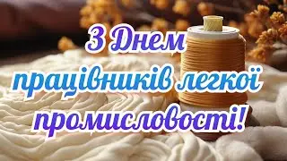 З Днем легкої промисловості, привітання з днем легкої промисловості, День легкої промисловості