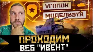 НОВЫЙ ИВЕНТ "УГОЛОК МОДЕЛИСТА" СТРИМ МИР ТАНКОВ