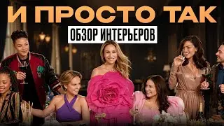 Обзор интерьера из сериала «И просто так»: дизайнерские фишки, которые вы можете повторить дома