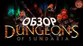 dungeons of sundaria обзор. Игра вышла из раннего доступа. Как она изменилась?