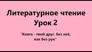 Литературное чтение Урок 2 (Книга твой друг, без неё, как без рук)