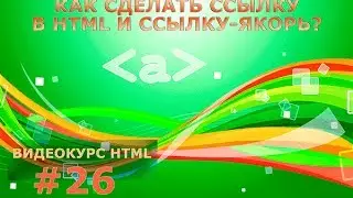 Видео урок: Как сделать ссылку в HTML и ссылку-якорь? Гиперссылки и ссылка-якорь в HTML.#26