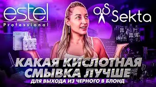 Какая кислотная смывка лучше для выхода из черного в блонд: ESTEL или HAIR SEKTA