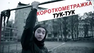 Короткометражка ТукТук Как Денис превратился в турник