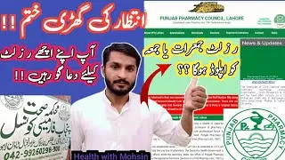 Pharmacy technician  results 2024 | pharmacy technician |pharmacy result date 2024|result announce |