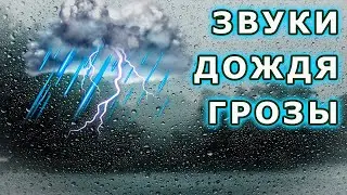 засыпай под ЗВУКИ ДОЖДЯ и ГРОМА /музыка для сна под шум дождя и грома