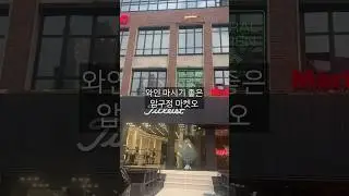 이젠 전설이 되어버린 와인 레스토랑, 마켓오 #와인콜키지 #마켓오 #압구정맛집