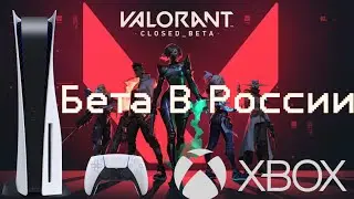 Как Скачать Valorant На PS5/XBOX В России | Лучший Порт