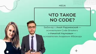 ЧТО ТАКОЕ NO CODE, LOW CODE И КЕЙСЫ ПРИМЕНЕНИЯ // ВЕБИНАР С АНЕЙ РАДЗИЕВСКОЙ И НИКИТОЙ НАУМОВЫМ