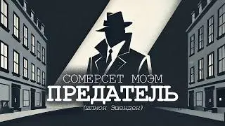 Сомерсет Моэм - ГУСТАВ / ПРЕДАТЕЛЬ (Шпион Эшенден) | Аудиокнига (Рассказ)