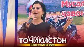Насиба Латифзода-Точикистон | Nasiba Latifzoda- Tojikiston