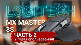 Logitech MX Master 3S УМЕРЛА через 2 года? Реальный отзыв | Обзор Часть 2