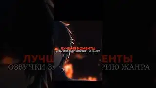 Лучшие моменты озвучки Аниме #аниме #топаниме #лучшееаниме