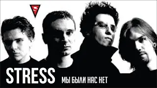 Stress - Мы были нас нет