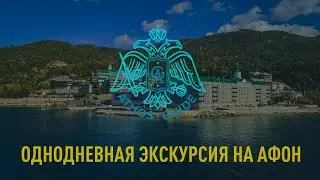 One-day pilgrimage trip to Athos - Monasteries and sketes of Athos - Shrines of the Holy Mount Athos