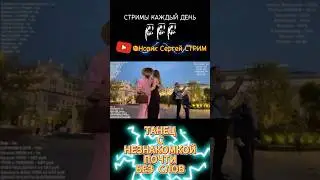 ТАНЕЦ с НЕЗНАКОМКОЙ БЕЗ СЛОВ - Знакомлюсь с ДЕВУШКАМИ на УЛИЦЕ - Новик Сергей СТРИМ ирл стримеры топ