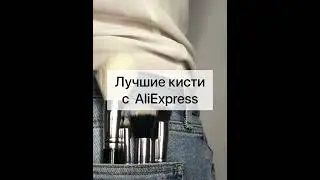 Мои любимые кисти для макияжа с 