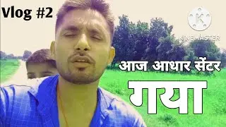 आज मैं आधार सेंटर गया || Adhar Center Vlog || Adhar Center Kamasin Vlog | Kamasin BRC Adhar Center