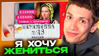 УРАГАН ХОКАГЕ СМОТРИТ - БЕРЕМЕННА В 16. РОССИЯ  2 СЕЗОН, 5 ВЫПУСК  СОФЬЯ, КОЛОМНА (Мама в 16)
