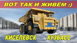 ВОТ ТАК И ЖИВЕМ!!!)) REAL AVTO LIVE В КИСЕЛЕВСКЕ! КИСЕЛЕВСК! КУЗБАСС! КЕМЕРОВСКАЯ ОБЛАСТЬ!