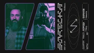 Четвертьфинал - Стрелка 006 — Пётр Борода vs Никита Баранов | Турнир STRELKA 2.0