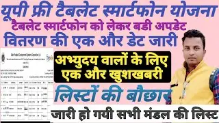 UPfree tablet smartphone yojna♦tablet smartphone latest news todayअभ्युदय वालों के लिए एक और खुशखबरी
