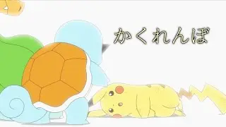 【MAD】ポケットモンスター(サトシvsダンデ)×かくれんぼ【アニメ】【AliA】