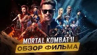 MORTAL KOMBAT 2 - FIRST OPINION AND FILM REVIEW