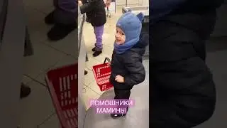 МАМИНЫ ПОМОШНИКИ