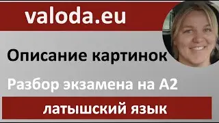 Экзамен на А2 - описание картинок