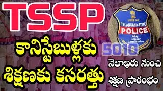 👌TSSP కానిస్టేబుళ్లకు శిక్షణ కసరత్తు | నెలాఖరు నుంచి శిక్షణ ప్రారంభం #tssptraining #tsspconstable