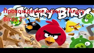Прохождение игры - 