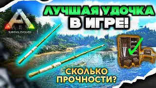 НАШЕЛ ЛУЧШУЮ УДОЧКУ В ARK MOBILE! 
