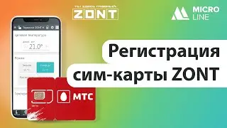 Регистрация сим-карты ZONT