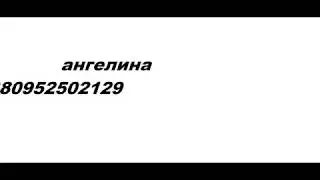 номер ангелины романовской