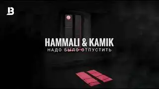 HAMMALI ft. KAMIK - НАДО БЫЛО ОТПУСТИТЬ (ПРЕМЬЕРА ПЕСНИ 2022)