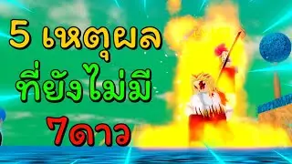 5 เหตุผลที่ยังไม่มี 7 ดาวในแมพ!! | All Star Tower Defense